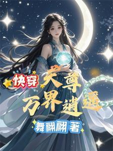 万界天尊第一
