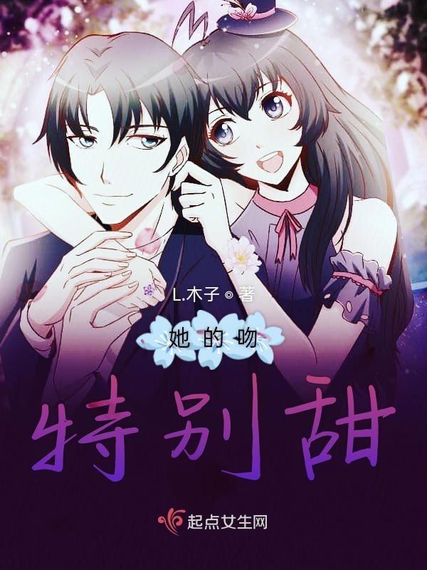 他的吻又暖又甜
