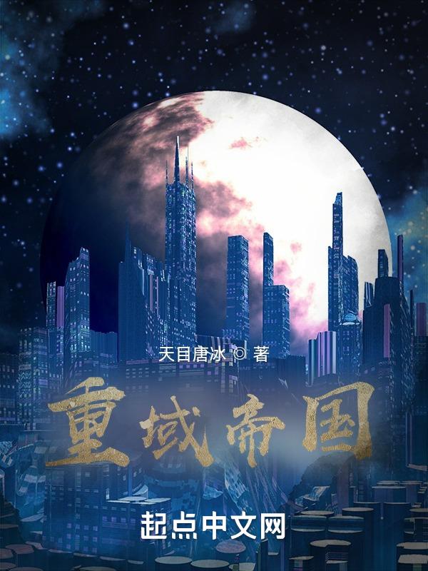 重塑帝国