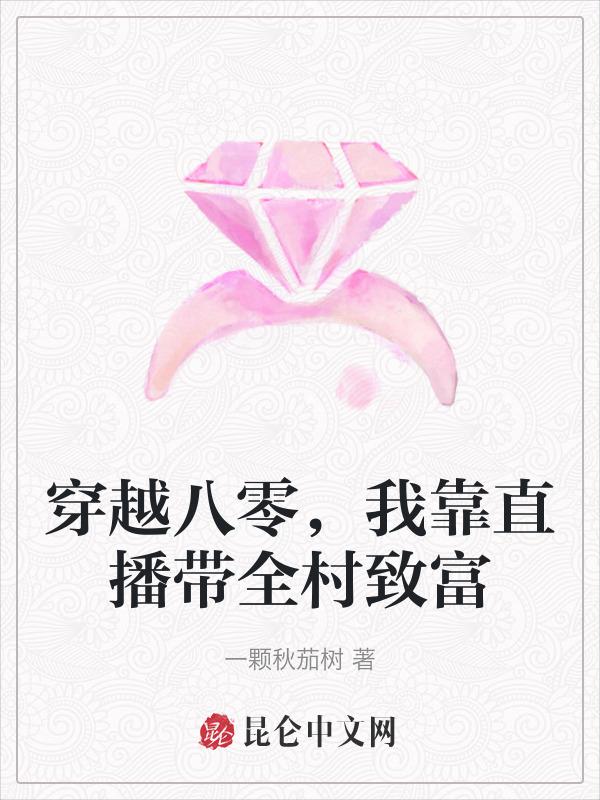 我在八零带着全村发家致富(穿越)——扶我起来我还能写