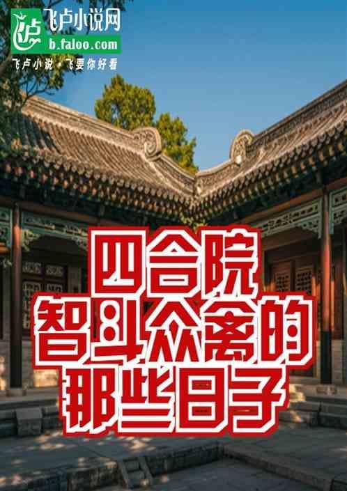 四合院智斗众禽的那些年
