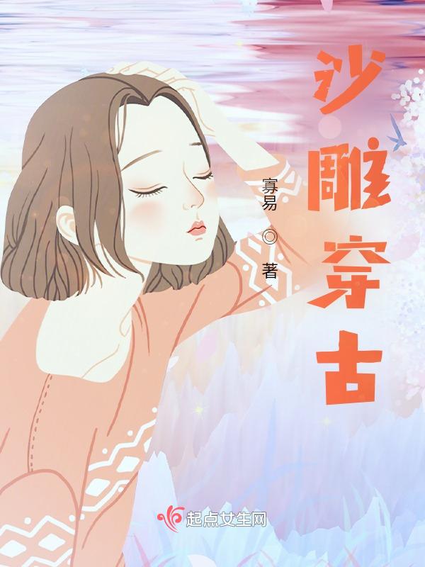 沙雕穿越言情推荐