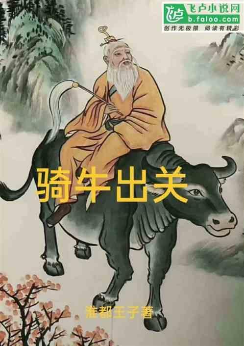 骑牛出关的是谁