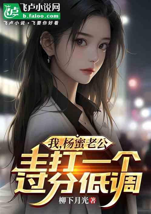 杨金蜜是女主的