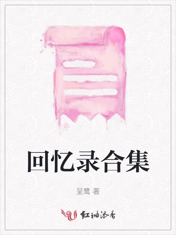 回忆录有哪些