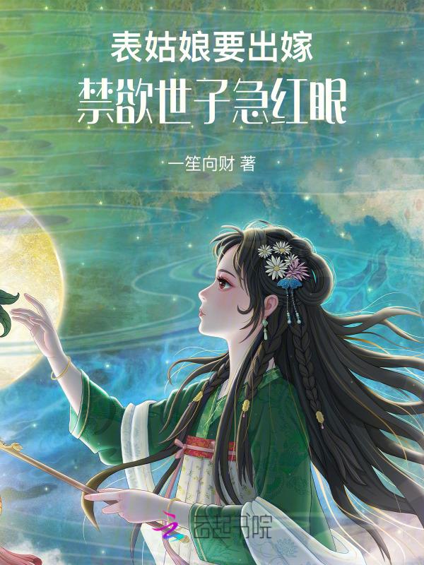 禁欲世子急红眼笔趣阁无错版