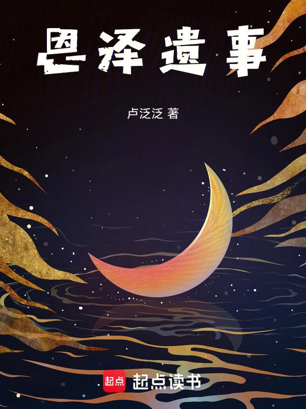 恩泽什么意思