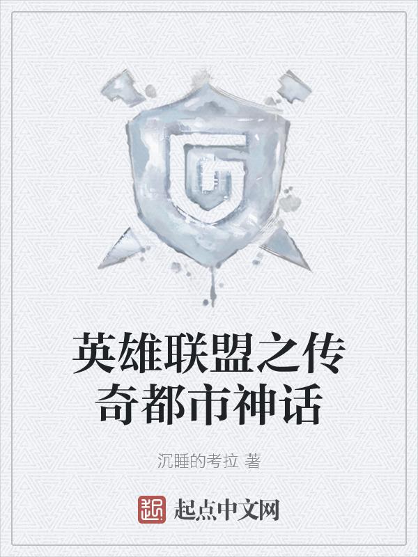 英雄联盟之传奇归来百科