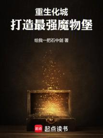打造最强魔物堡的