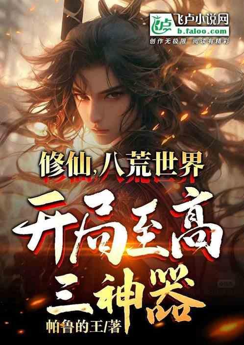 手游八荒修仙