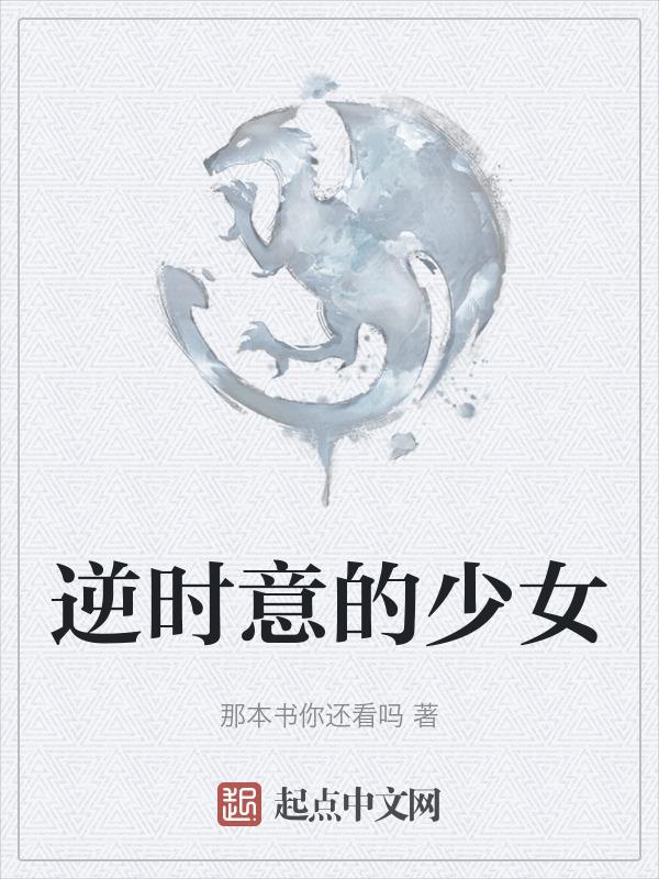 逆时的