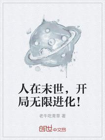 开局无限进化的