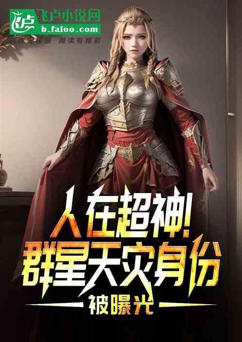 人在超神群星天灾身份被曝光