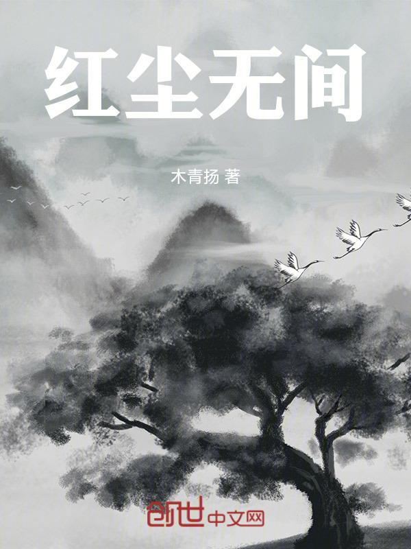 红尘无界
