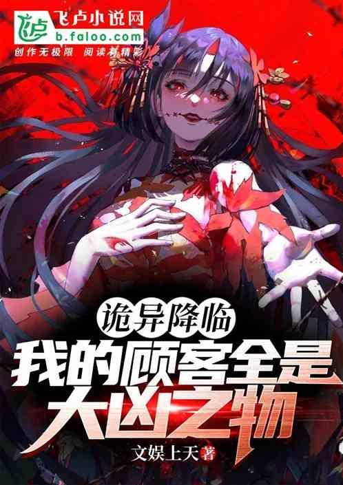 我的顾客全是大凶之物