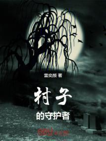 村里的守护人