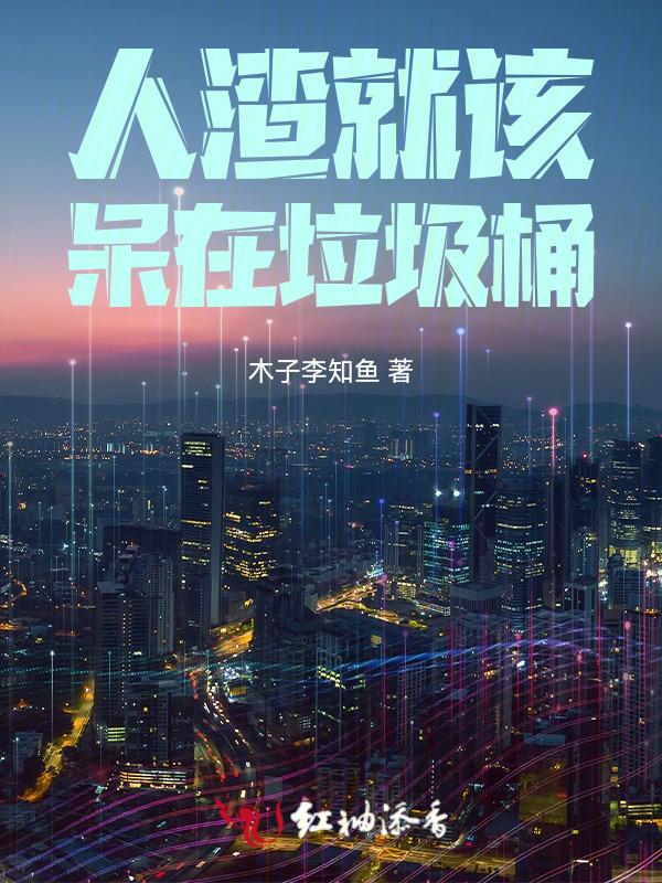 人渣 垃圾