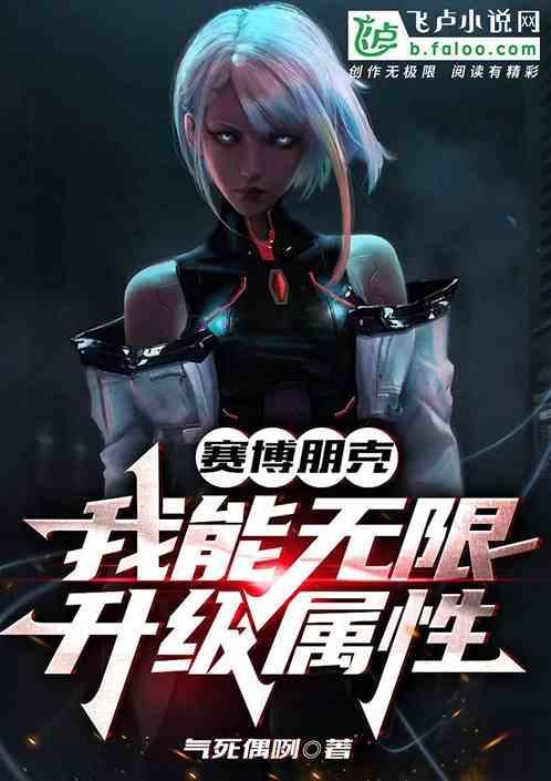 赛博朋克2077无限属性点