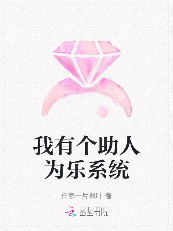 我有一个乐于助人的室友