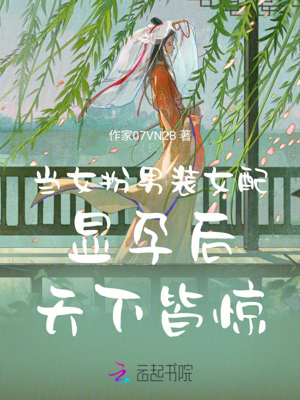 女扮男装女主x男扮女装男主现代