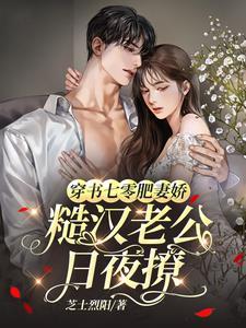 穿越七零肥妻悍妇