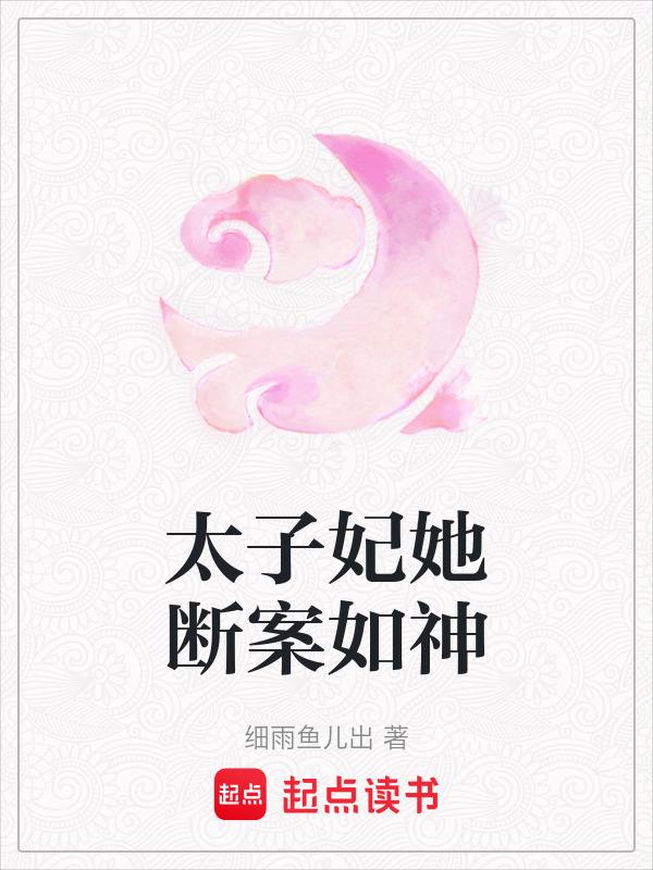 太子妃她断案如神全文免费阅读