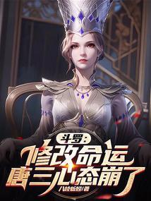 斗罗大陆唐三重生变女