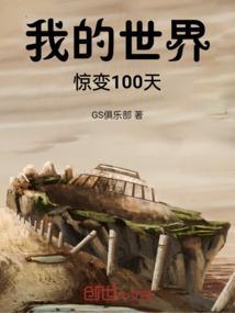 我的世界惊变100天视频生存