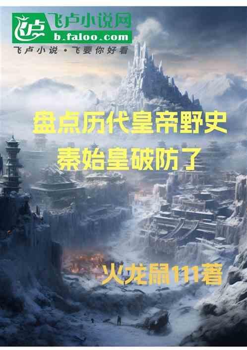 关于秦始皇的野史