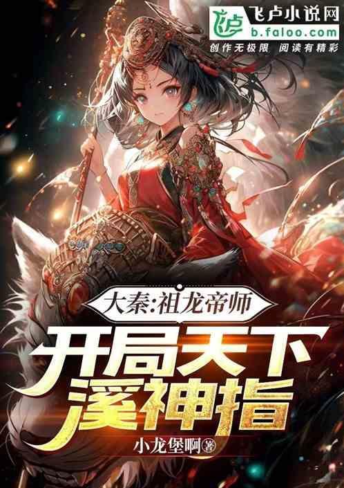 大秦祖龙第一