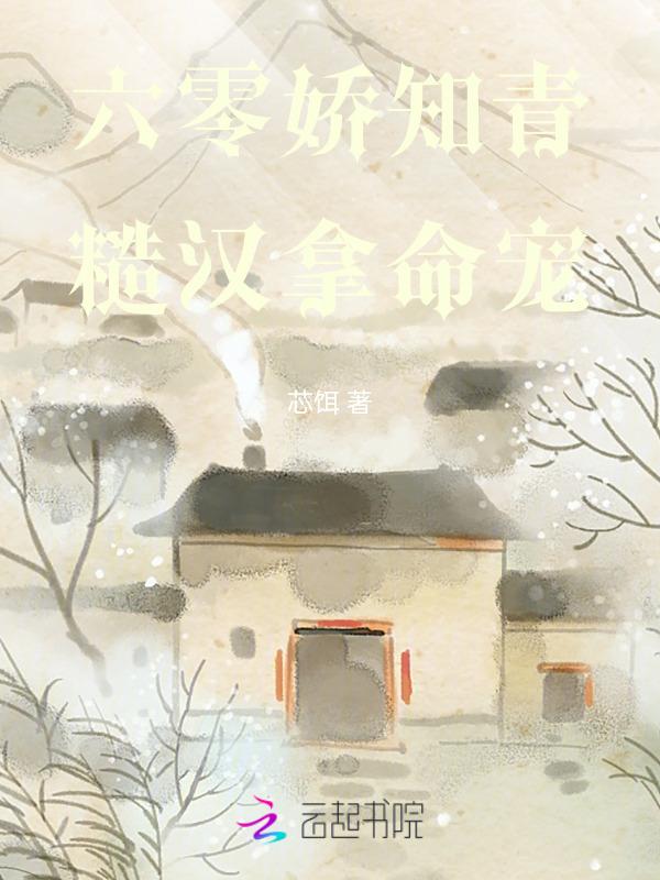 糙汉宠妻重生六零娇娇媳大结局