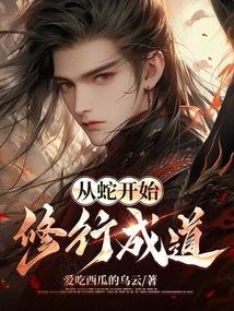 从蛇开始进化升级