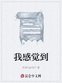 我感觉到了用英语怎么说