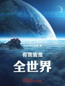 有我、你就有全世界