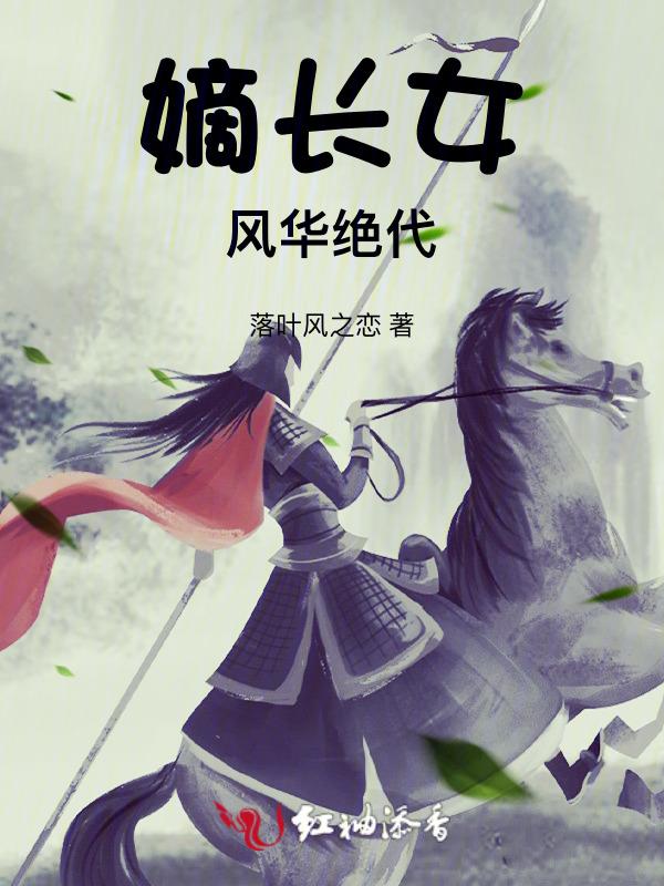 嫡女风华之