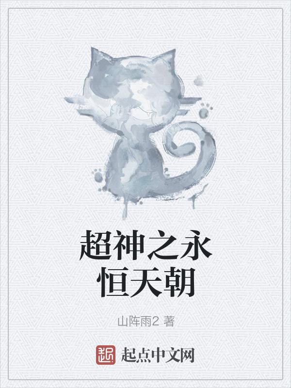 超神学院之永恒之恋