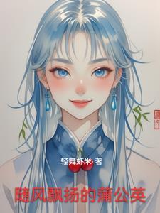随风飘扬的蒲公英禁漫天堂
