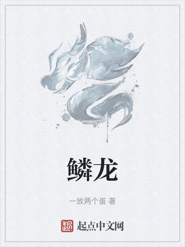 鳞龙为什么不如主龙