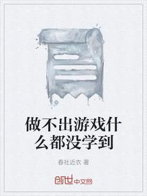 做不出游戏什么都没学到的人
