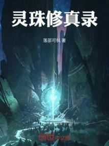 清灵修真录