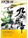九幽天帝免费阅读最新笔趣阁