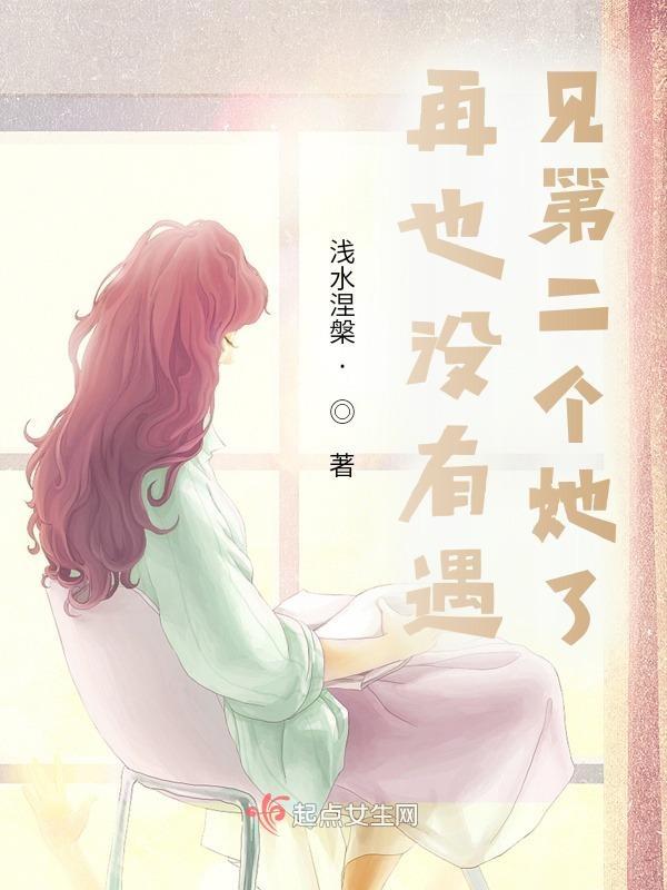 再也没有遇见过