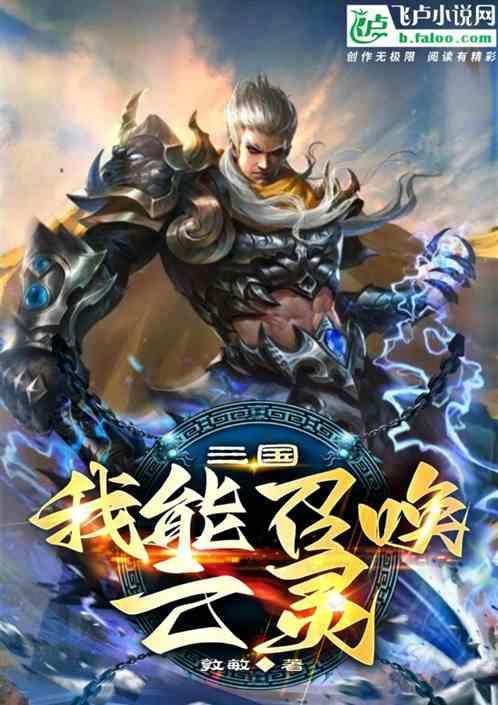 主角能召唤三国人物的系统