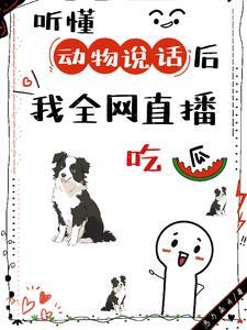 能听懂动物说话的动画