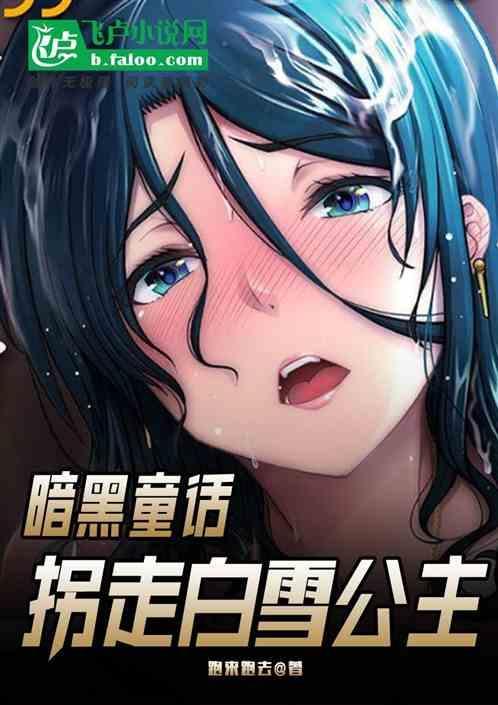 暗黑童话白雪公主推理