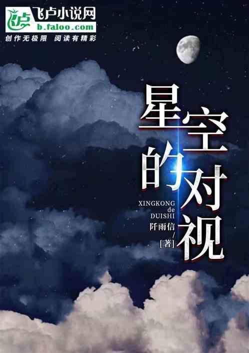 星空和什么对应