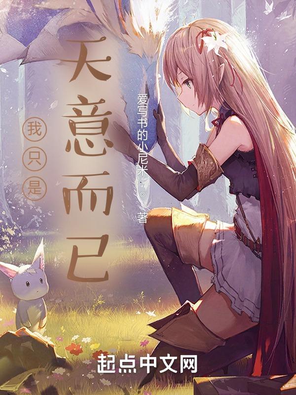 是天意吧