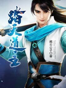 踏天道废天帝