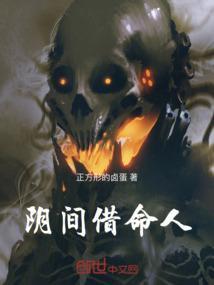 阴间借命人好听吗