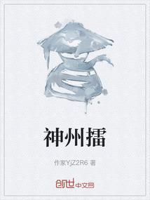 神州擂全文在线阅读